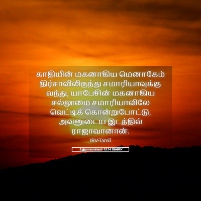 Picture 05 - 2 இராஜாக்கள் 15:14 TAMIRV - காதியின் மகனாகிய - Bible Verse Picture