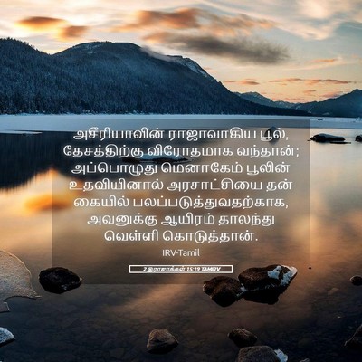 Picture 05 - 2 இராஜாக்கள் 15:19 TAMIRV - அசீரியாவின் - Bible Verse Picture