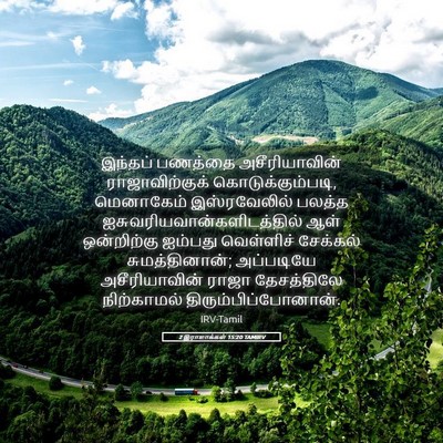 Picture 05 - 2 இராஜாக்கள் 15:20 TAMIRV - இந்தப் பணத்தை - Bible Verse Picture