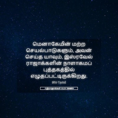 Picture 05 - 2 இராஜாக்கள் 15:21 TAMIRV - மெனாகேமின் மற்ற - Bible Verse Picture