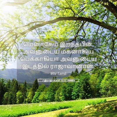 Picture 05 - 2 இராஜாக்கள் 15:22 TAMIRV - மெனாகேம் - Bible Verse Picture