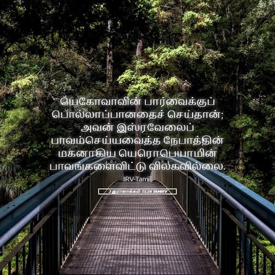 Picture 05 - 2 இராஜாக்கள் 15:24 TAMIRV - யெகோவாவின் - Bible Verse Picture