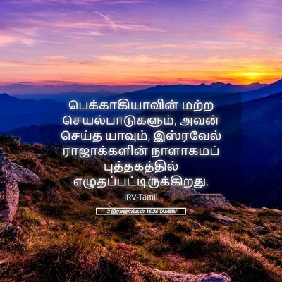 Picture 05 - 2 இராஜாக்கள் 15:26 TAMIRV - பெக்காகியாவின் - Bible Verse Picture