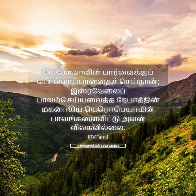 Picture 05 - 2 இராஜாக்கள் 15:28 TAMIRV - யெகோவாவின் - Bible Verse Picture