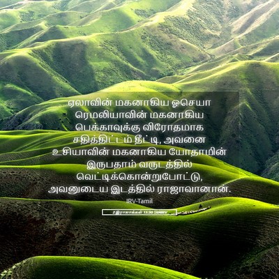 Picture 05 - 2 இராஜாக்கள் 15:30 TAMIRV - ஏலாவின் மகனாகிய - Bible Verse Picture