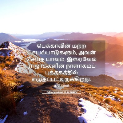 Picture 05 - 2 இராஜாக்கள் 15:31 TAMIRV - பெக்காவின் மற்ற - Bible Verse Picture