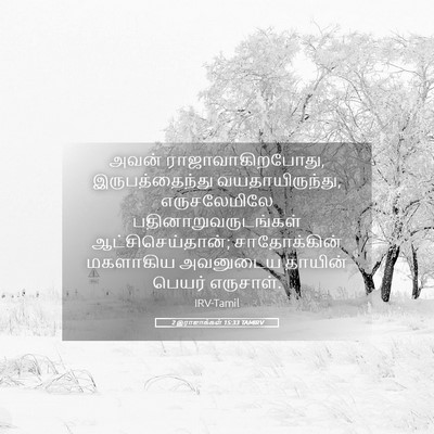 Picture 05 - 2 இராஜாக்கள் 15:33 TAMIRV - அவன் - Bible Verse Picture