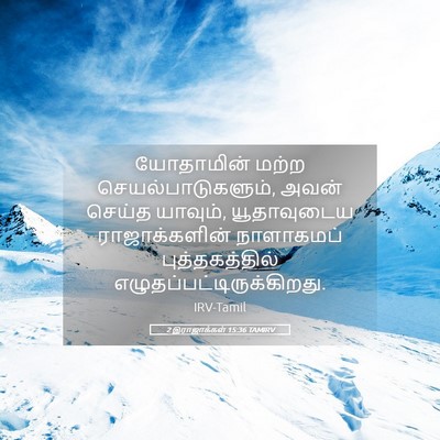 Picture 05 - 2 இராஜாக்கள் 15:36 TAMIRV - யோதாமின் மற்ற - Bible Verse Picture