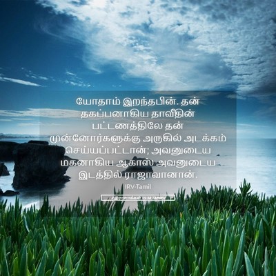 Picture 05 - 2 இராஜாக்கள் 15:38 TAMIRV - யோதாம் இறந்தபின். - Bible Verse Picture