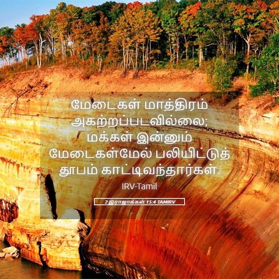 Picture 05 - 2 இராஜாக்கள் 15:4 TAMIRV - மேடைகள் மாத்திரம் - Bible Verse Picture