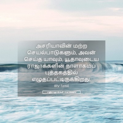 Picture 05 - 2 இராஜாக்கள் 15:6 TAMIRV - அசரியாவின் மற்ற - Bible Verse Picture