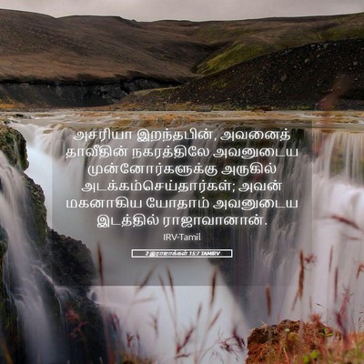 Picture 05 - 2 இராஜாக்கள் 15:7 TAMIRV - அசரியா இறந்தபின், - Bible Verse Picture