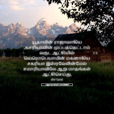 Picture 05 - 2 இராஜாக்கள் 15:8 TAMIRV - யூதாவின் - Bible Verse Picture