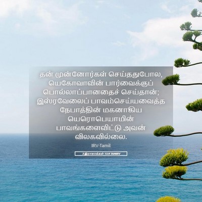 Picture 05 - 2 இராஜாக்கள் 15:9 TAMIRV - தன் முன்னோர்கள் - Bible Verse Picture
