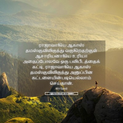 Picture 05 - 2 இராஜாக்கள் 16:11 TAMIRV - ராஜாவாகிய ஆகாஸ் - Bible Verse Picture