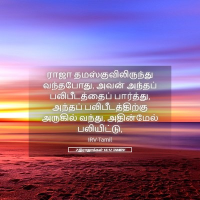 Picture 05 - 2 இராஜாக்கள் 16:12 TAMIRV - ராஜா - Bible Verse Picture