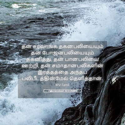 Picture 05 - 2 இராஜாக்கள் 16:13 TAMIRV - தன் சர்வாங்க - Bible Verse Picture