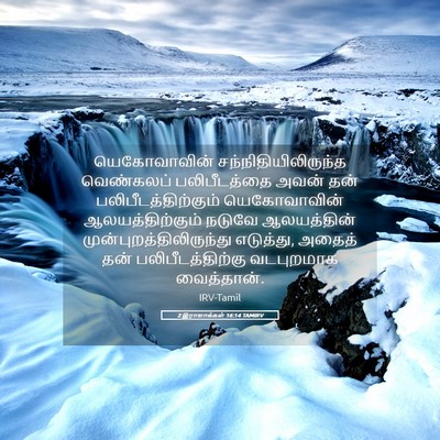 Picture 05 - 2 இராஜாக்கள் 16:14 TAMIRV - யெகோவாவின் - Bible Verse Picture