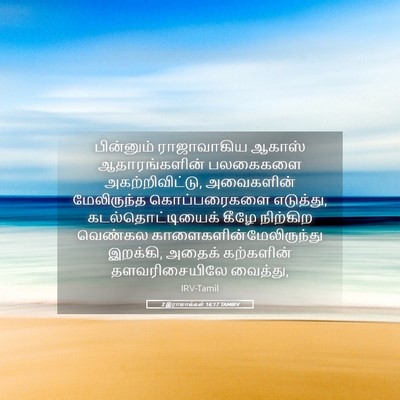 Picture 05 - 2 இராஜாக்கள் 16:17 TAMIRV - பின்னும் - Bible Verse Picture