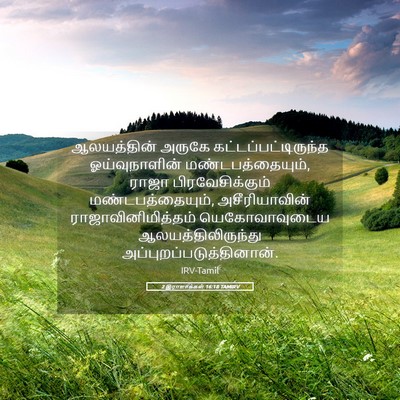 Picture 05 - 2 இராஜாக்கள் 16:18 TAMIRV - ஆலயத்தின் அருகே - Bible Verse Picture