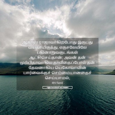 Picture 05 - 2 இராஜாக்கள் 16:2 TAMIRV - ஆகாஸ் - Bible Verse Picture