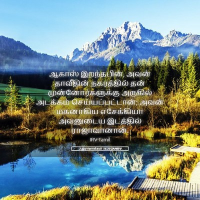 Picture 05 - 2 இராஜாக்கள் 16:20 TAMIRV - ஆகாஸ் இறந்தபின், - Bible Verse Picture
