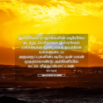Picture 05 - 2 இராஜாக்கள் 16:3 TAMIRV - இஸ்ரவேல் - Bible Verse Picture