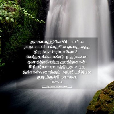Picture 05 - 2 இராஜாக்கள் 16:6 TAMIRV - அக்காலத்திலே - Bible Verse Picture
