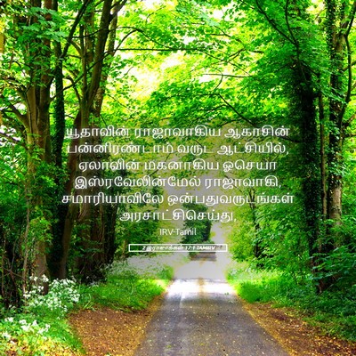 Picture 05 - 2 இராஜாக்கள் 17:1 TAMIRV - யூதாவின் - Bible Verse Picture