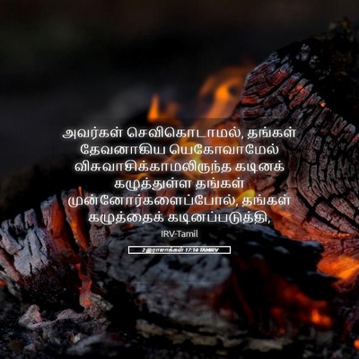 Picture 05 - 2 இராஜாக்கள் 17:14 TAMIRV - அவர்கள் - Bible Verse Picture