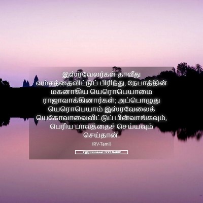 Picture 05 - 2 இராஜாக்கள் 17:21 TAMIRV - இஸ்ரவேலர்கள் - Bible Verse Picture