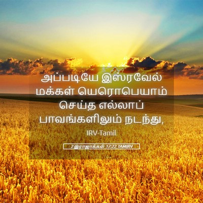 Picture 05 - 2 இராஜாக்கள் 17:22 TAMIRV - அப்படியே இஸ்ரவேல் - Bible Verse Picture