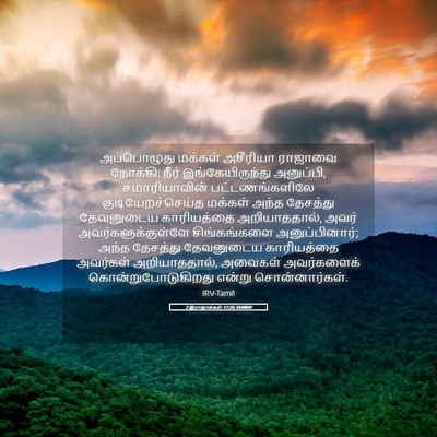 Picture 05 - 2 இராஜாக்கள் 17:26 TAMIRV - அப்பொழுது மக்கள் - Bible Verse Picture