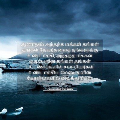 Picture 05 - 2 இராஜாக்கள் 17:29 TAMIRV - ஆனாலும் அந்தந்த - Bible Verse Picture