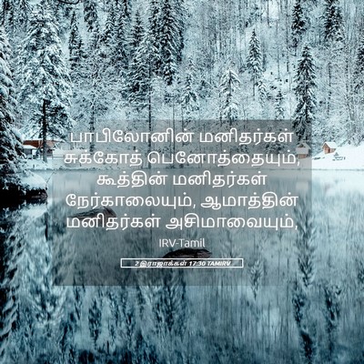 Picture 05 - 2 இராஜாக்கள் 17:30 TAMIRV - பாபிலோனின் - Bible Verse Picture