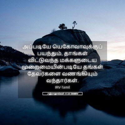 Picture 05 - 2 இராஜாக்கள் 17:33 TAMIRV - அப்படியே - Bible Verse Picture