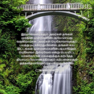 Picture 05 - 2 இராஜாக்கள் 17:34 TAMIRV - இந்நாள்வரைக்கும் - Bible Verse Picture
