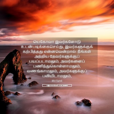 Picture 05 - 2 இராஜாக்கள் 17:35 TAMIRV - யெகோவா இவர்களோடு - Bible Verse Picture