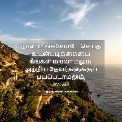 Picture 05 - 2 இராஜாக்கள் 17:38 TAMIRV - நான் உங்களோடே - Bible Verse Picture