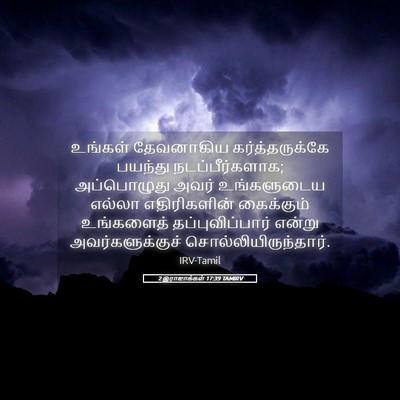Picture 05 - 2 இராஜாக்கள் 17:39 TAMIRV - உங்கள் தேவனாகிய - Bible Verse Picture