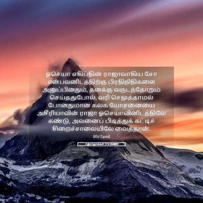 Picture 05 - 2 இராஜாக்கள் 17:4 TAMIRV - ஓசெயா எகிப்தின் - Bible Verse Picture