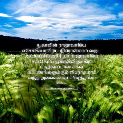 Picture 05 - 2 இராஜாக்கள் 18:13 TAMIRV - யூதாவின் - Bible Verse Picture