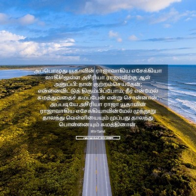 Picture 05 - 2 இராஜாக்கள் 18:14 TAMIRV - அப்பொழுது - Bible Verse Picture