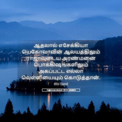 Picture 05 - 2 இராஜாக்கள் 18:15 TAMIRV - ஆதலால் எசேக்கியா - Bible Verse Picture