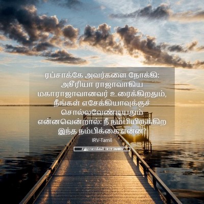 Picture 05 - 2 இராஜாக்கள் 18:19 TAMIRV - ரப்சாக்கே அவர்களை - Bible Verse Picture