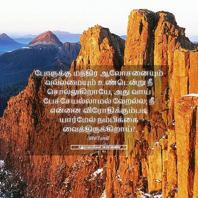 Picture 05 - 2 இராஜாக்கள் 18:20 TAMIRV - போருக்கு மந்திர - Bible Verse Picture