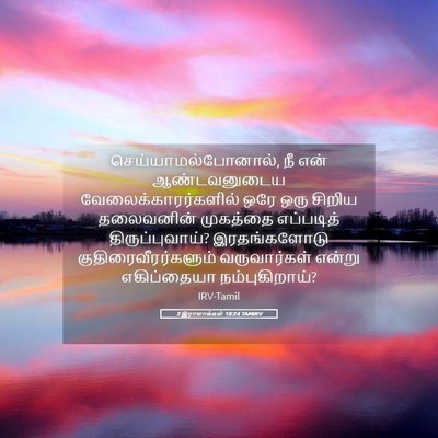 Picture 05 - 2 இராஜாக்கள் 18:24 TAMIRV - செய்யாமல்போனால், - Bible Verse Picture