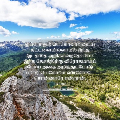 Picture 05 - 2 இராஜாக்கள் 18:25 TAMIRV - இப்போதும் - Bible Verse Picture