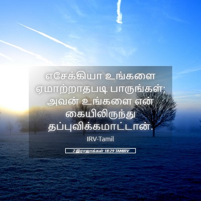 Picture 05 - 2 இராஜாக்கள் 18:29 TAMIRV - எசேக்கியா உங்களை - Bible Verse Picture
