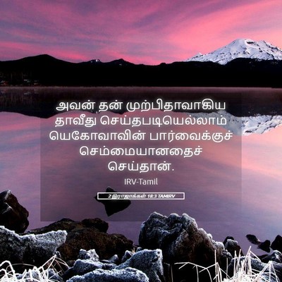 Picture 05 - 2 இராஜாக்கள் 18:3 TAMIRV - அவன் தன் - Bible Verse Picture
